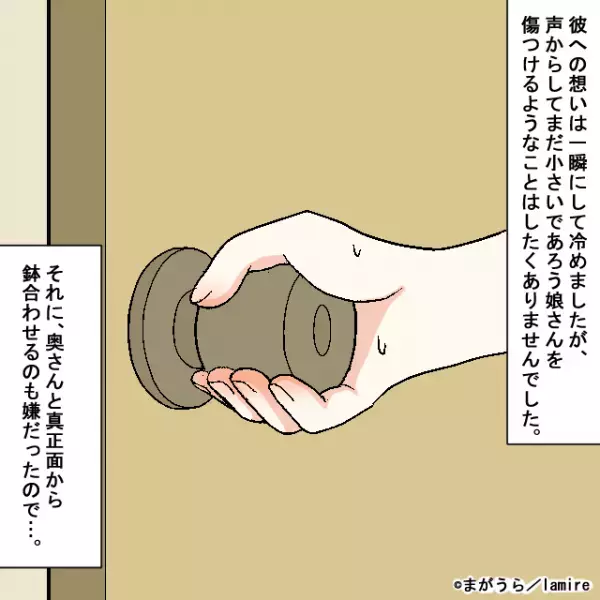 「妻子持ち！？」彼氏の家に帰ってきたのは“彼の妻と子ども”！？→とっさの判断で“まさかの人物”になりきって逃走！＜浮気・婚活失敗談Vol.46＞