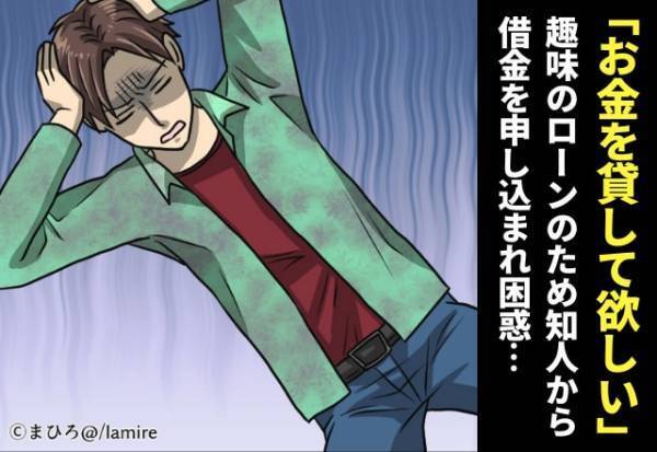 「お金を貸して欲しい」知人から“借金”の申し込みが…→断ると態度が急変…！
