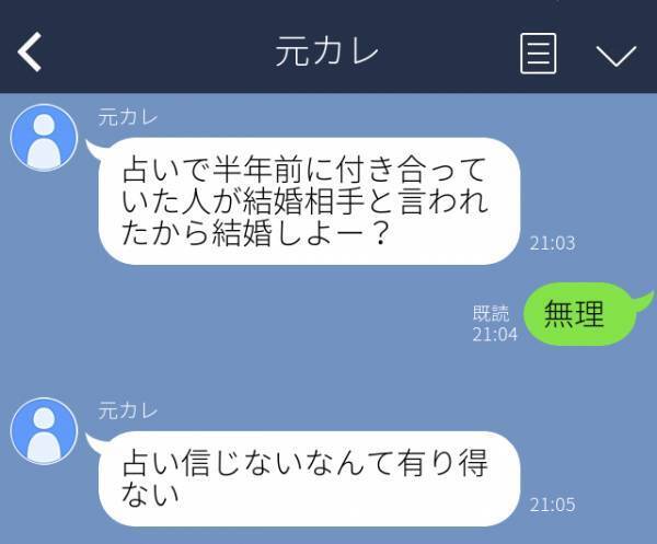 「占いであなたが結婚相手と言われたから」別れて半年経つ元カレから“結婚”を迫られた。そのキッカケに激冷め…