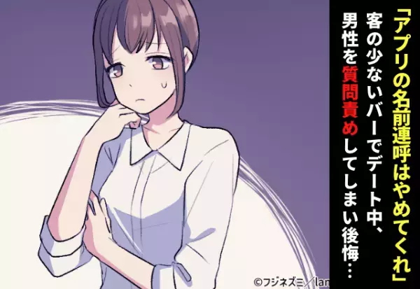 「マッチングアプリの名前を連呼するのはやめてくれ！」客の少ないバーでマッチング相手とデート中、 興味から男性を“質問責め”してしまい彼が激怒