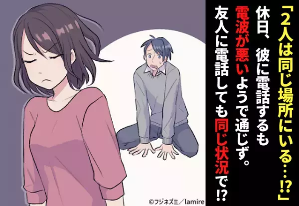 "鬼の形相"で追いかける私。「もしかして２人は“同じ場所”にいる…！？」休日、彼と女友達に電話するも電波が悪いようで通じず。→目撃し追いかける私をみて彼は愕然…