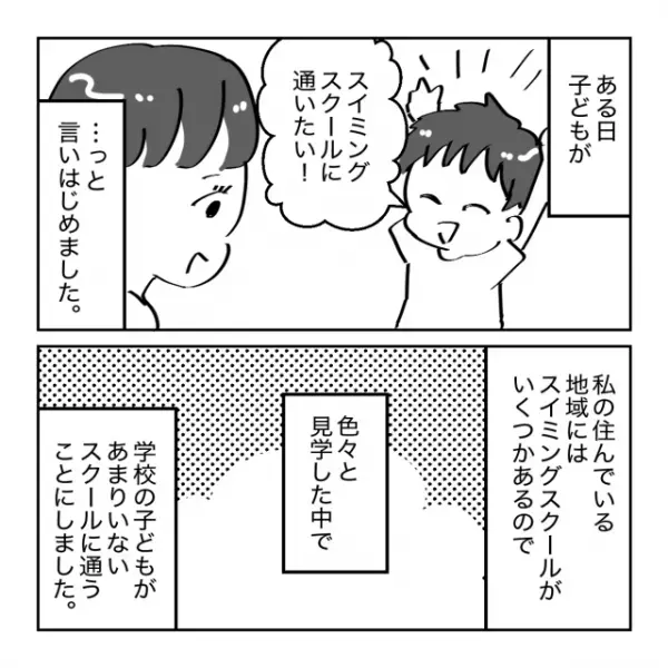 ママ友「トラブルがあったんじゃない？」我が子を“学校の子が少ない水泳教室”に通わせただけで、意味不明な噂を立てられてモヤモヤ…＜ママ友トラブル談Vol.31＞