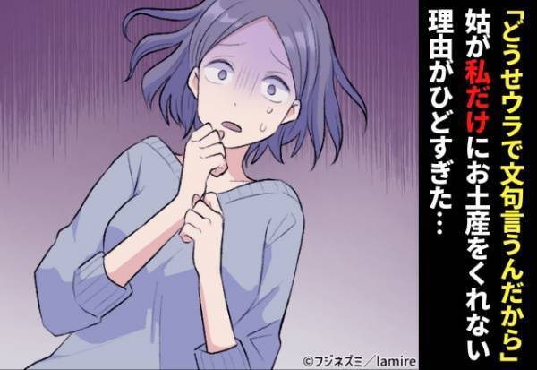 姑「嫁はどうせウラで文句言うんだから！」→姑が“私だけ”にプレゼントやお土産をくれない理由がひどすぎた…