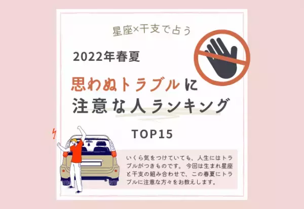 2022年春夏！【星座×干支】思わぬトラブルに注意な人ランキング｜TOP15