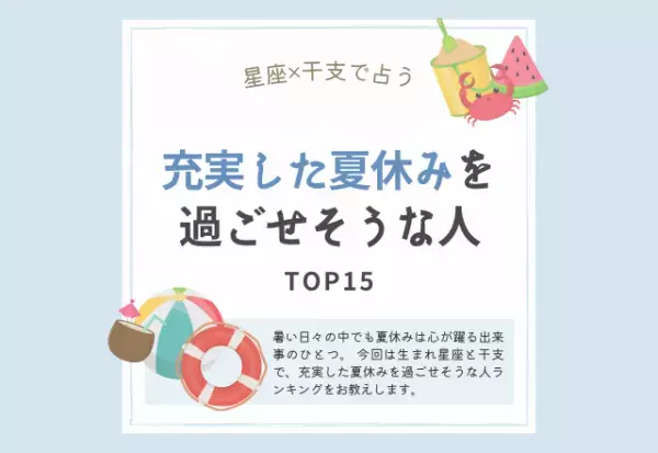 【星座×干支】充実した夏休みを過ごせそうな人ランキング｜TOP15