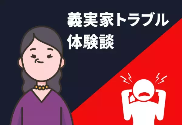 「これ持って帰って」義実家に行った帰りに“賞味期限切れ”のもの手渡されてうんざり…→家に入る前にゴミ箱行き確定！
