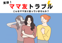 ママ友「どんな手を使って先生に取り入ったの？」お遊戯会での娘の配役に不満を持ったママが放った”衝撃の一言”