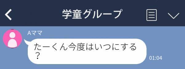「たーくん今度はいつにする？」深夜、学童グループにいつもクールなママから誤爆LINE→これはもしや…浮気！？