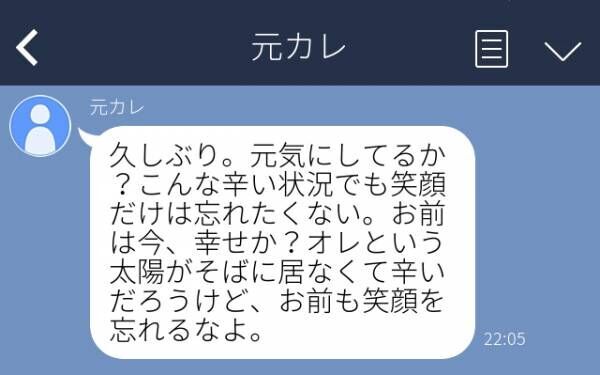 元カレ オレという太陽がそばに居なくて辛いだろう 自然消滅した元カレから突然 長文ポエム が送られてきてドン引き 22年7月8日 ウーマンエキサイト 1 2