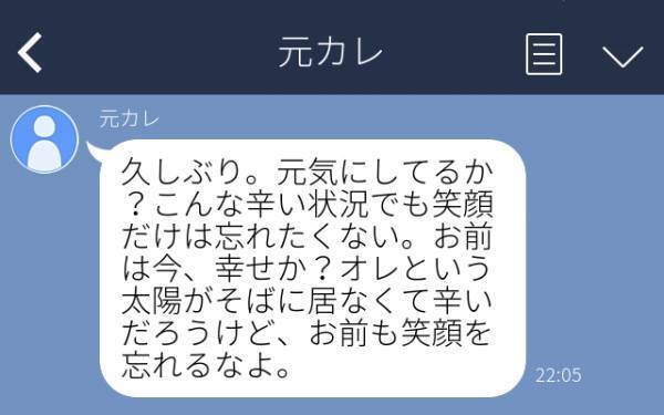 元カレ「オレという太陽がそばに居なくて辛いだろう」自然消滅した元カレから突然“長文ポエム”が送られてきてドン引き…