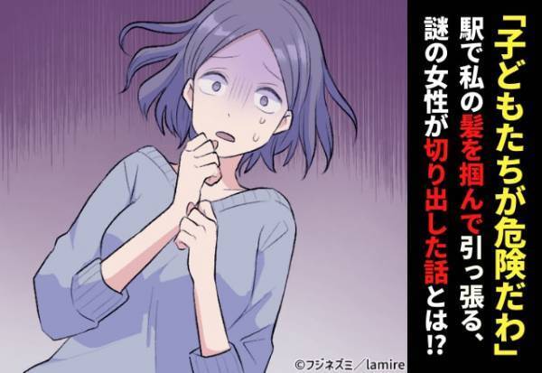 【衝撃】駅で“髪をつかまれ”引っ張られた！振り向くと謎の女性が…！？→「子どもたちが危険だわ」
