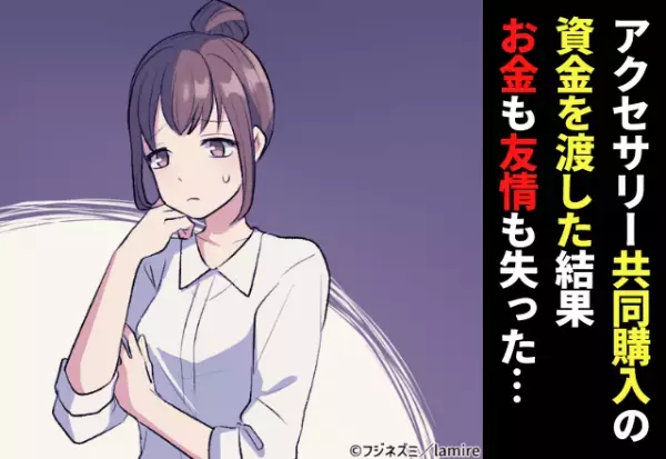 【ショック】「前払いで」友人に“アクセサリー共同購入”の資金を渡すと…？→お金も友情も失う結果に…