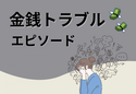 【衝撃！】経営に目覚めた姑が“聞いたことがないお店”とフランチャイズ契約し困惑→事前に相談してよ…
