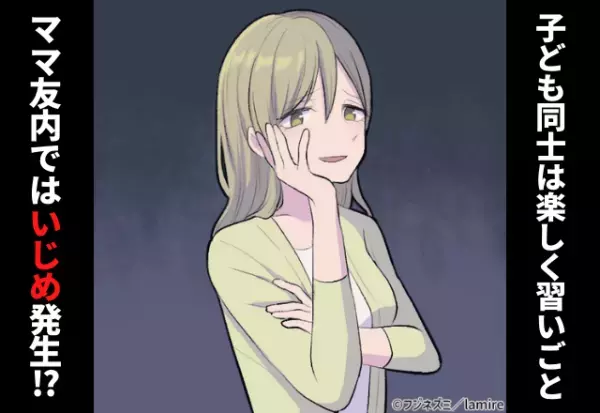 【衝撃】「向いてないんじゃないですか？」子ども同士は楽しく習いごとに取り組む一方、ママ友内では“いじめ”発生！？