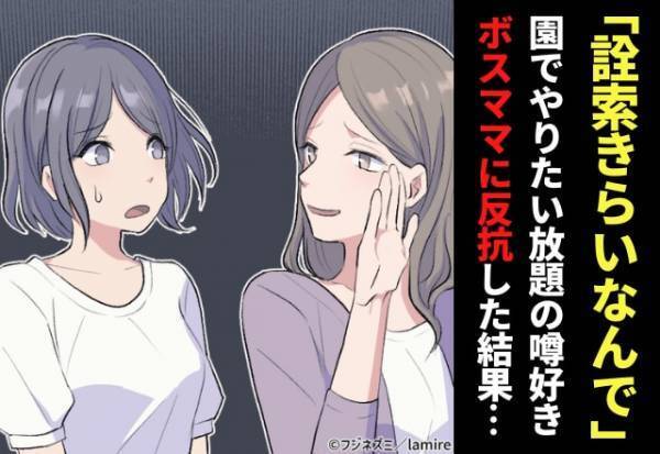 【スカッと】園でやりたい放題の噂好きボスママに思わず反抗→「なんであの人にそんなこと言えるの？」