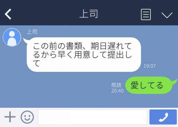 【上司に誤爆…！】「愛してる」上司からLINEで仕事の指摘を受けたあと、“とんでもない誤爆”をしてしまい動揺…