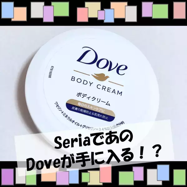 【セリア】でDoveのボディークリームを発見！そのコンパクトさに「持ち運びしやすい♪」