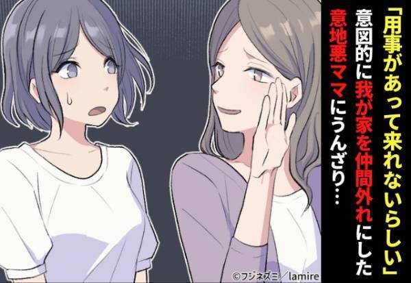 【最低】「用事があって来れないらしい」意図的に我が家を“仲間外れ”にした意地悪ママの嫌味にうんざり…