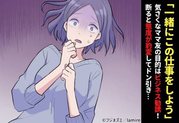 気さくなママ友の目的はビジネス勧誘。→断ると”般若の形相”で激怒！放った一言に衝撃…！