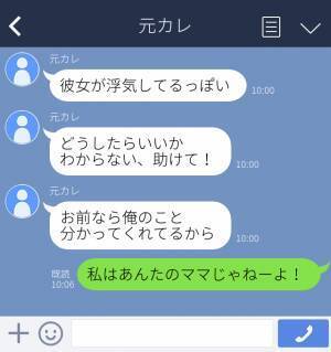 【速攻ブロック】「私はあんたのママじゃねーよ！」新しい彼女の“愚痴”を送ってくる元カレにウンザリ…