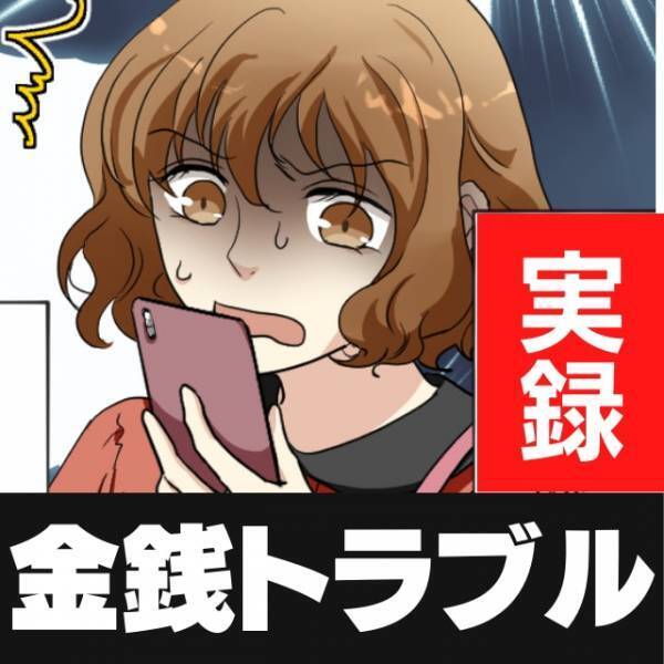 「あとでお金ちょうだい！」会計時にカードで先払いする友人。いつも“実際より高い金額”を請求されてモヤモヤ…。