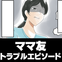 「ボスママに目をつけられるよ！」保身のために“他の人との関係”を切らせようとするママ友が面倒…。