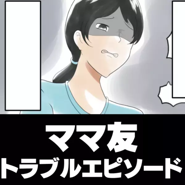 「ボスママに目をつけられるよ！」保身のために“他の人との関係”を切らせようとするママ友が面倒…。