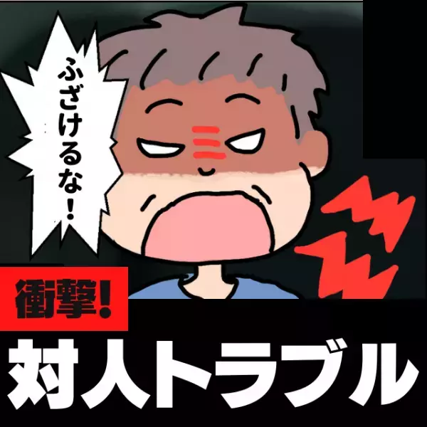 【対人トラブル】「数量限定の醤油はどこだ！」午前中に完売したことを伝えた結果。レジ中の私に“罵詈雑言”の嵐→「言い過ぎ！」