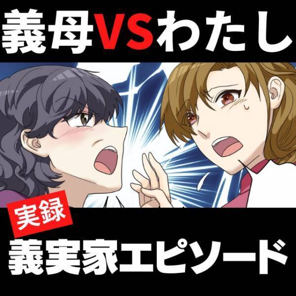 【モヤッと】「せまい家ね」義実家から遠い新居の場所が気に入らず、“文句ばかり”言う義母にうんざり…
