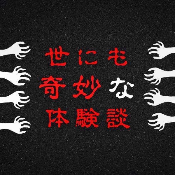 【恐怖】隣の部屋から“甲高い笑い声”。翌日そのことを伝えると…→「誰も笑ってなかったよ…？」