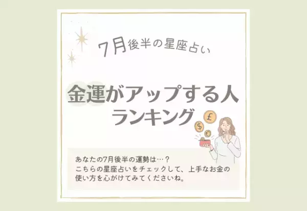 7月後半！【12星座別】金運がアップする人ランキング