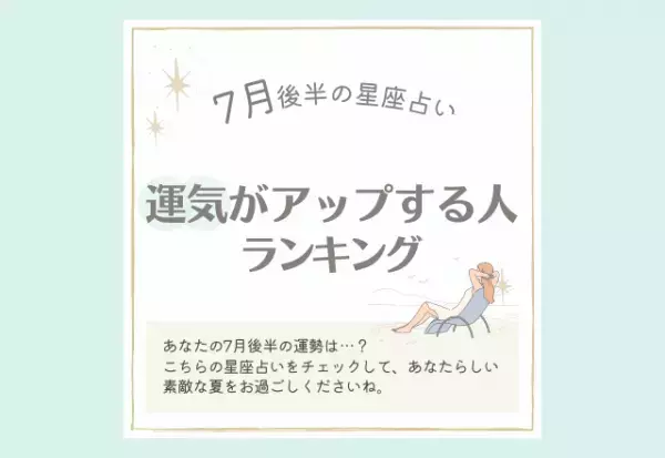 7月後半！【12星座別】運気がアップする人ランキング