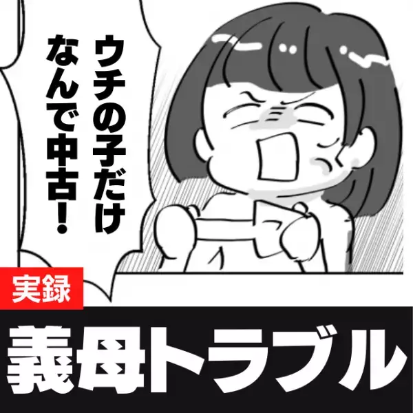 【衝撃】クリスマスに”中古のおもちゃ”を渡してくる姑。義妹の子との格差に唖然…。＜義母トラブルエピソード＞