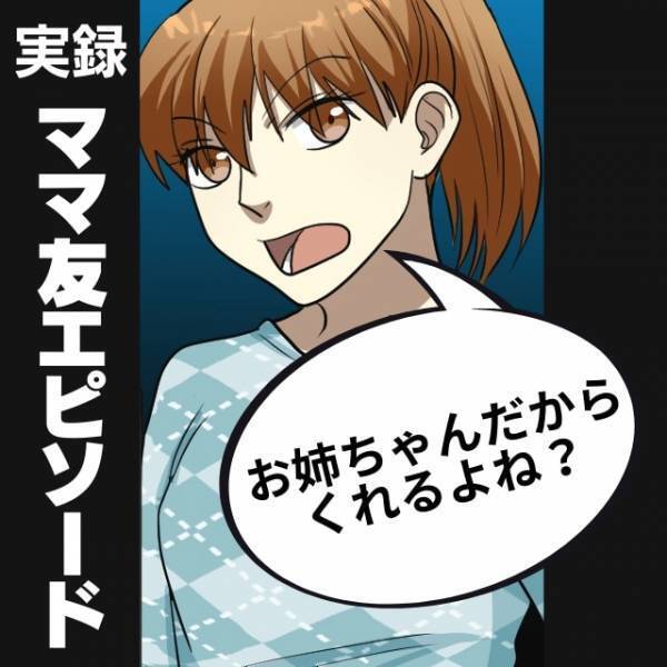 「お姉ちゃんだからくれるよね？」謎持論を展開して、子どもが持っているものを“勝手に盗んでいく”ママ友に呆然…