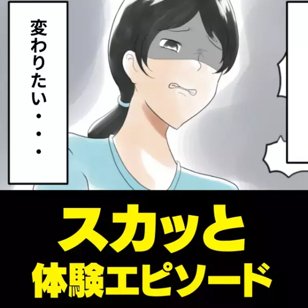 【反骨精神！】「誰かわからなかった」中学生の頃、よく馬鹿にされていた私。→自分を磨いた結果、同窓会で“嬉しい反応”が！