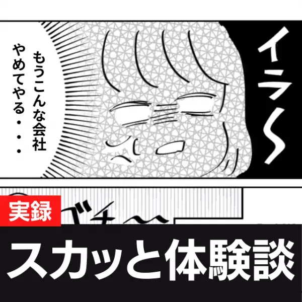 「辞めたきゃ辞めれば」理不尽な扱いをしてくる職場にうんざり…→“転職する”と言うと態度が一変！？