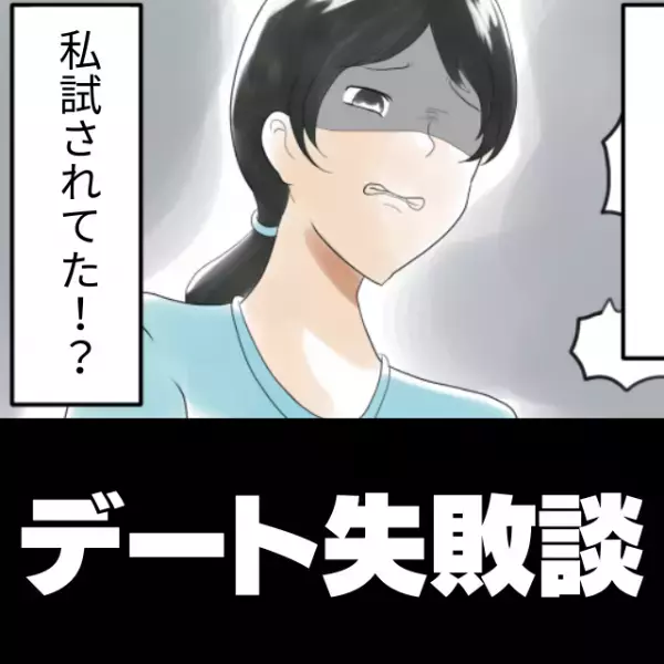 「女は金見て目の色変えるから」デート場所に“ファミレス”を選んだ彼。理由を聞くと…→私、試されてた！？