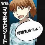 「母親失格だよ！」“こだわり強め”のママ友は、子どもに市販のお菓子を与える私が許せないようで…→そこまで言う？