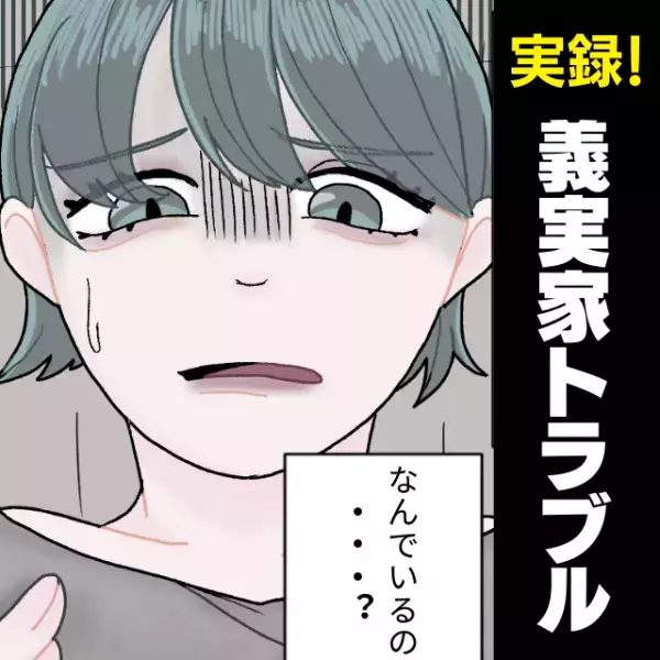 「勝手に家に入ってこないで！」リビングで目を覚ますと、じっとこちらを見つめる“義父の姿”が…！