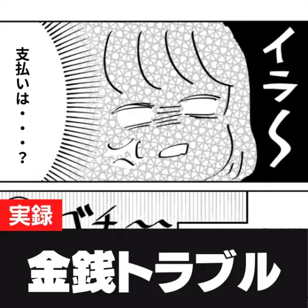 【衝撃】彼氏が会計時に消える”とんでもない男”だった！旅行のお金も返してくれず、大迷惑…＜金銭トラブル＞