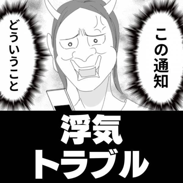 「週末の旅行楽しみだね♡」彼の携帯に“怪しすぎるLINE通知”が。しかも相手は私の友人！？＜浮気トラブル＞