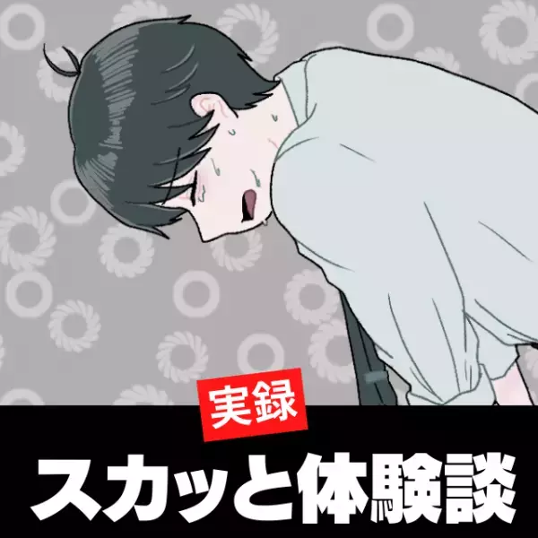 ＜はあ～スカッとした！＞私を振った彼を“見返す”ために女磨き。→「やっぱりお前じゃなきゃダメだ」