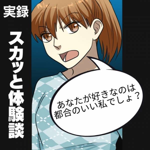 ＜スカッと体験＞「あなたが好きなのは、あの頃の“都合のいい”私でしょ」今カノと別れた途端、ヨリを戻そうとしてくる元カレを一蹴！