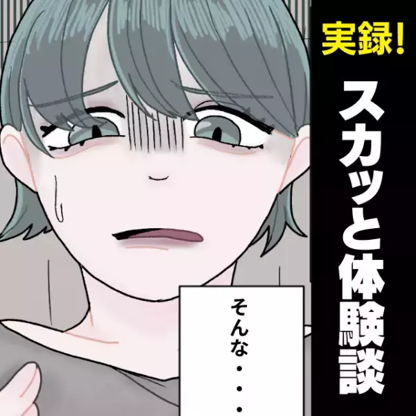 【スッキリ！】「彼女いないから付き合っただけ」彼にひどい振られ方をされ、プライドがズタズタに…→同窓会で彼に反撃の一言！