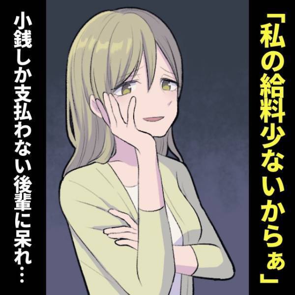 【呆然】人一倍食べるのに“小銭”しか出さない後輩。みかねて注意するも…？→「給料、少ないじゃないですかぁ」