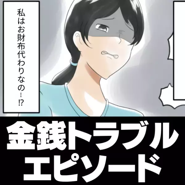 【衝撃】おねだり上手な彼に、はじめて“私から”おねだりした結果…→薦めてきたのは母親のお古…。＜金銭トラブルエピソード＞