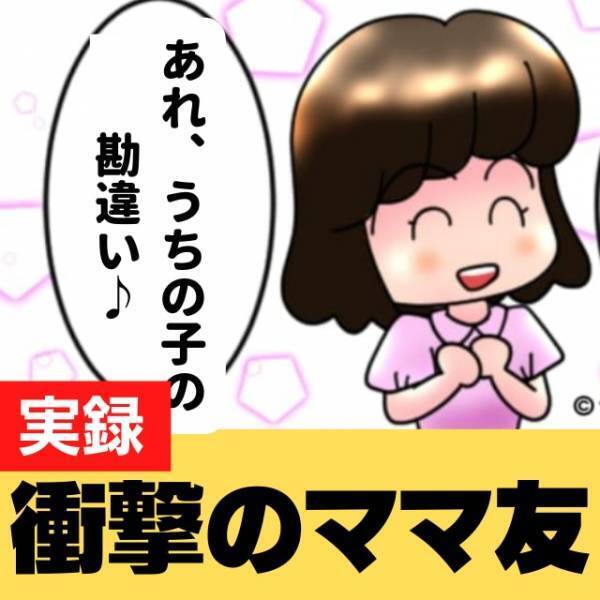 「娘の涙を返して…」娘に濡れ衣を着せたママ友。勘違いだと気づくと”笑い話”に…！＜ママ友トラブルエピソード＞