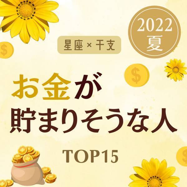 【星座×干支】この夏“お金が貯まりそう”な人ランキング｜TOP15