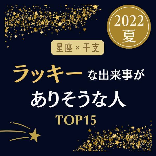 【星座×干支】この夏“ラッキーな出来事”がありそうな人ランキング｜TOP15