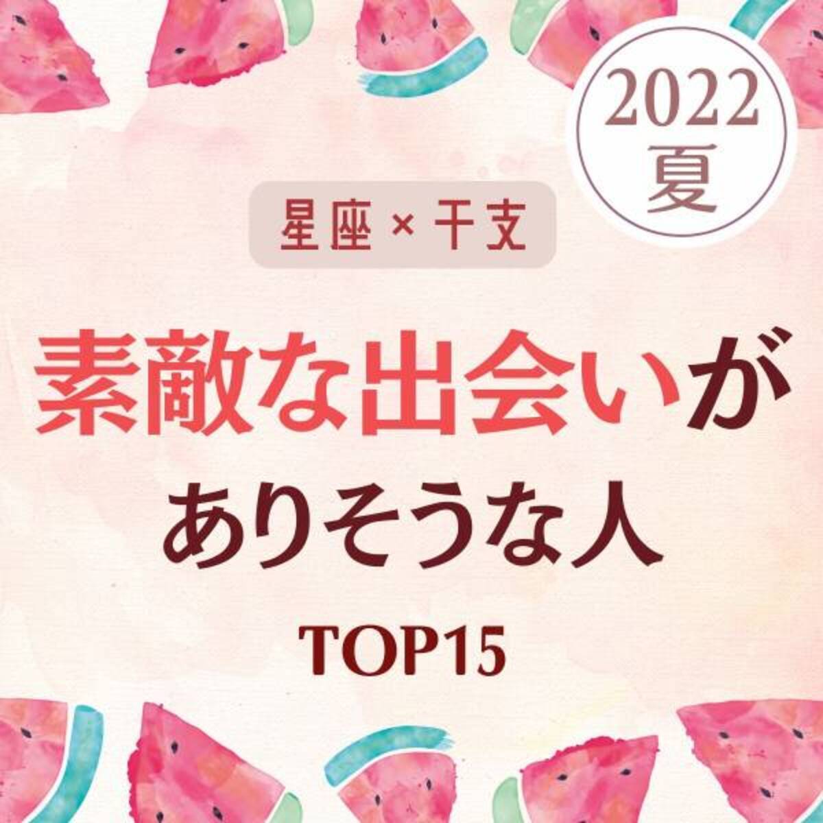 星座 干支 この夏 素敵な出会い がある人ランキング Top15 22年7月24日 ウーマンエキサイト 1 6 星座 干支 この夏 素敵な出会い がある人ランキング Top15 22年7月24日 ウーマンエキサイト 1 6